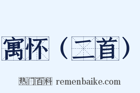 寓怀（二首）是什么意思的图片